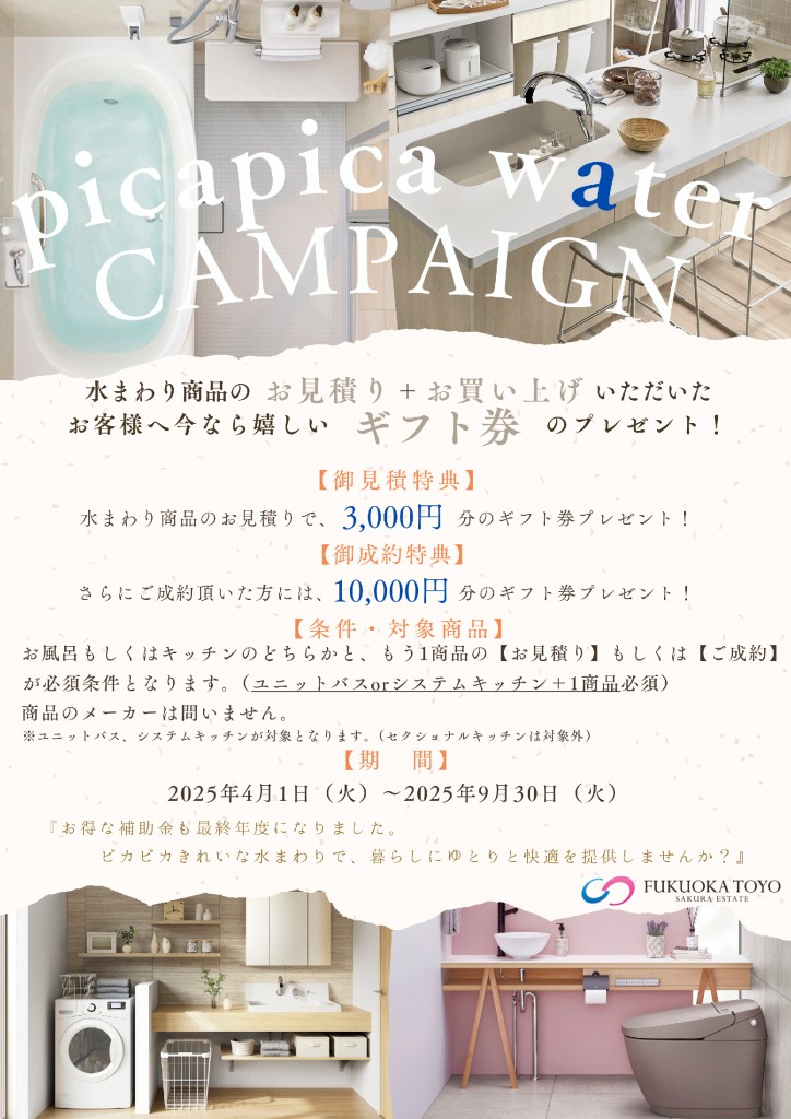 ピカピカ水回りキャンペーン