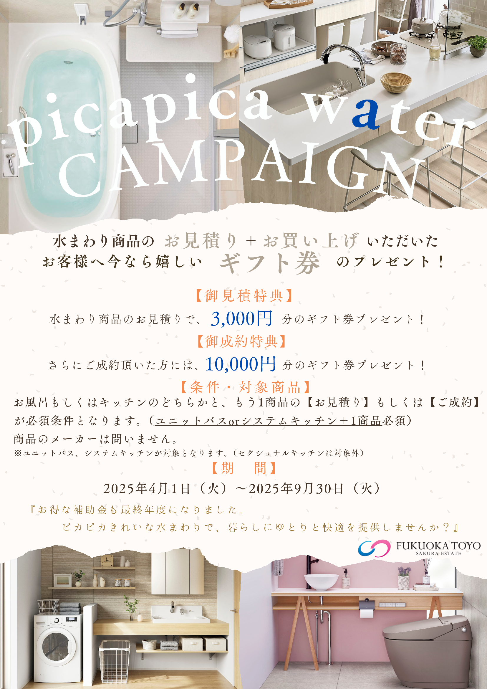 ピカピカ水まわりキャンペーン【ビルダー様向け】