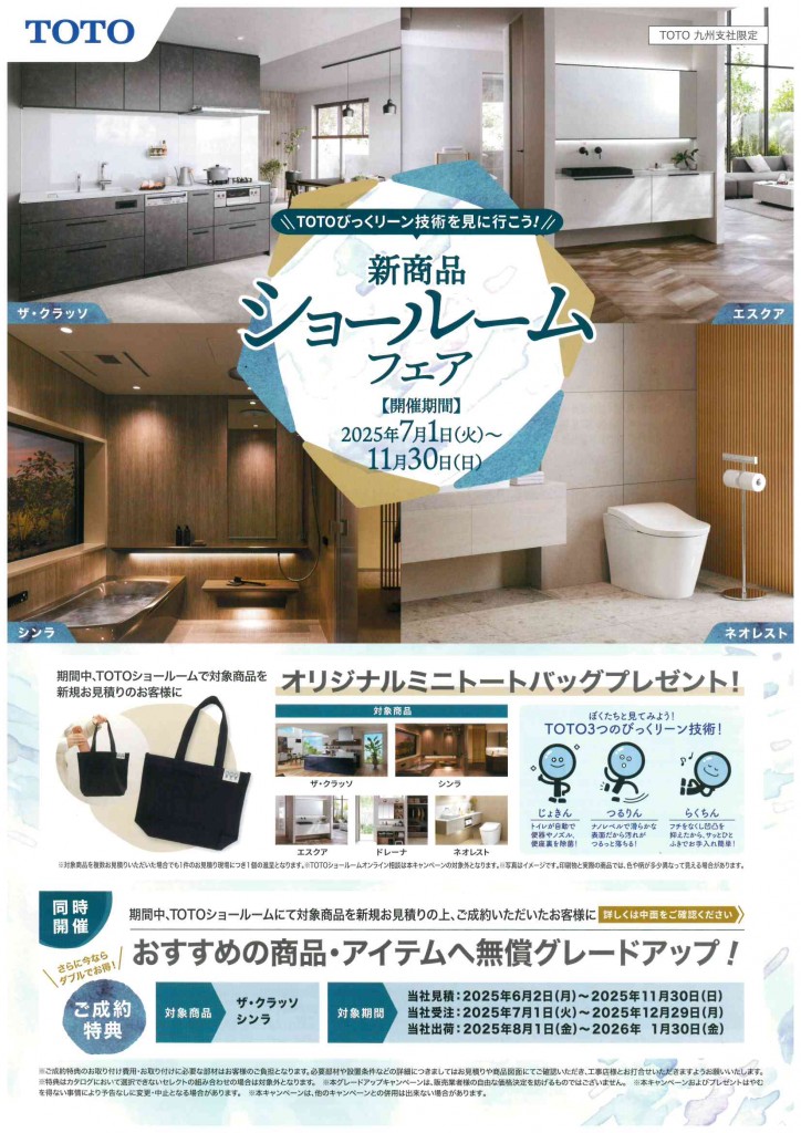 TOTO新商品ショールームフェア