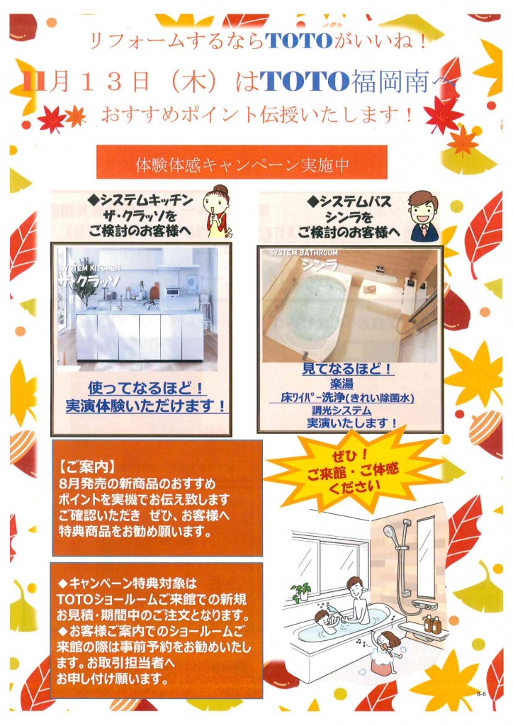 TOTO福岡南店　体験！体感！キャンペーン
