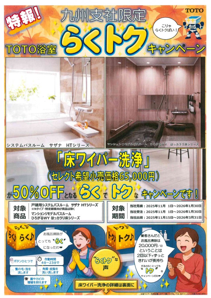 九州限定！　TOTO浴室らくトク キャンペーン