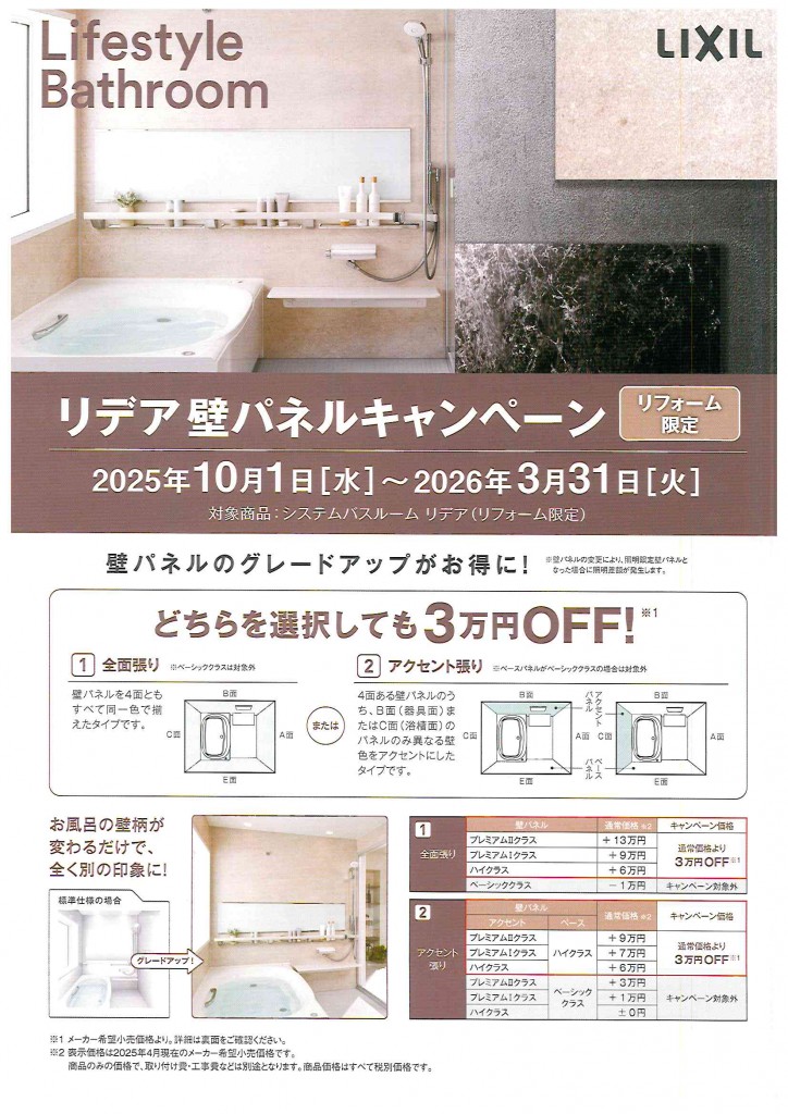 【リフォーム限定】リデア壁パネルキャンペーン