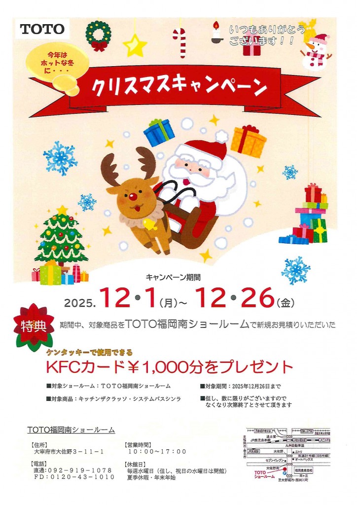 TOTO クリスマスキャンペーン