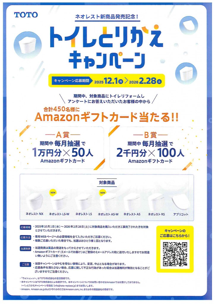 TOTO　トイレとりかえキャンペーン