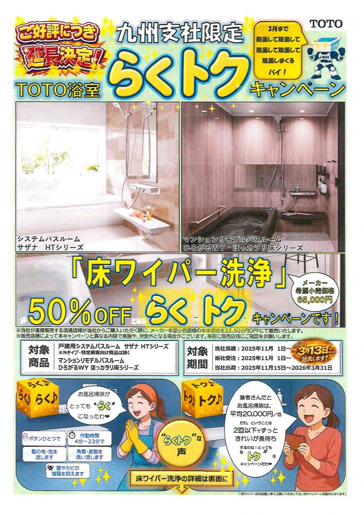 期間延長！ TOTO浴室らくトク キャンペーン