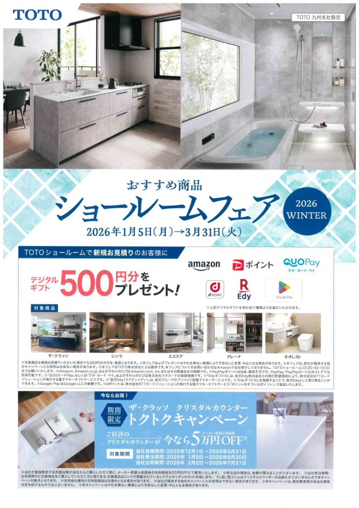 おすすめ商品　ショールームフェア