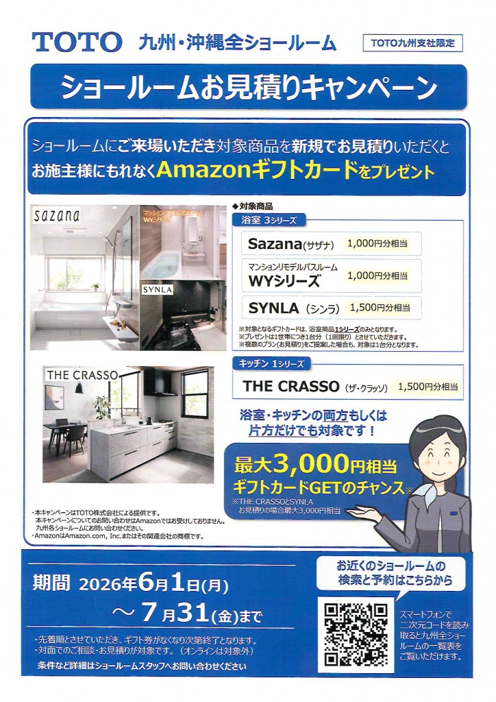 ショールームお見積りキャンペーン