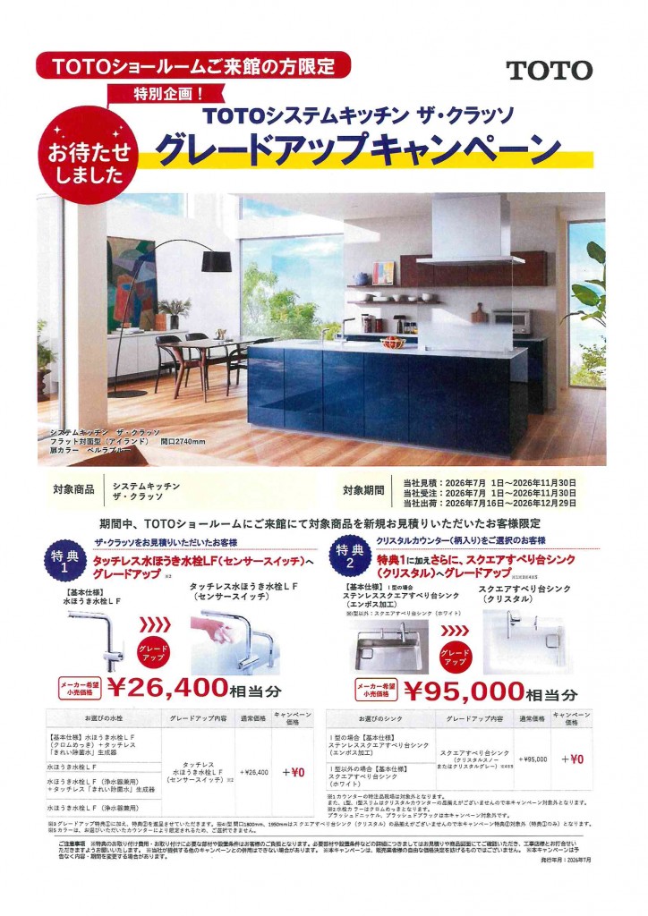 【特別企画】システムキッチン グレードアップキャンペーン