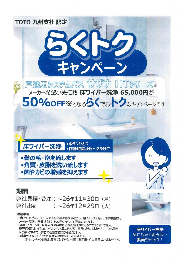 【九州限定】らくトク キャンペーン【床ワイパー洗浄】