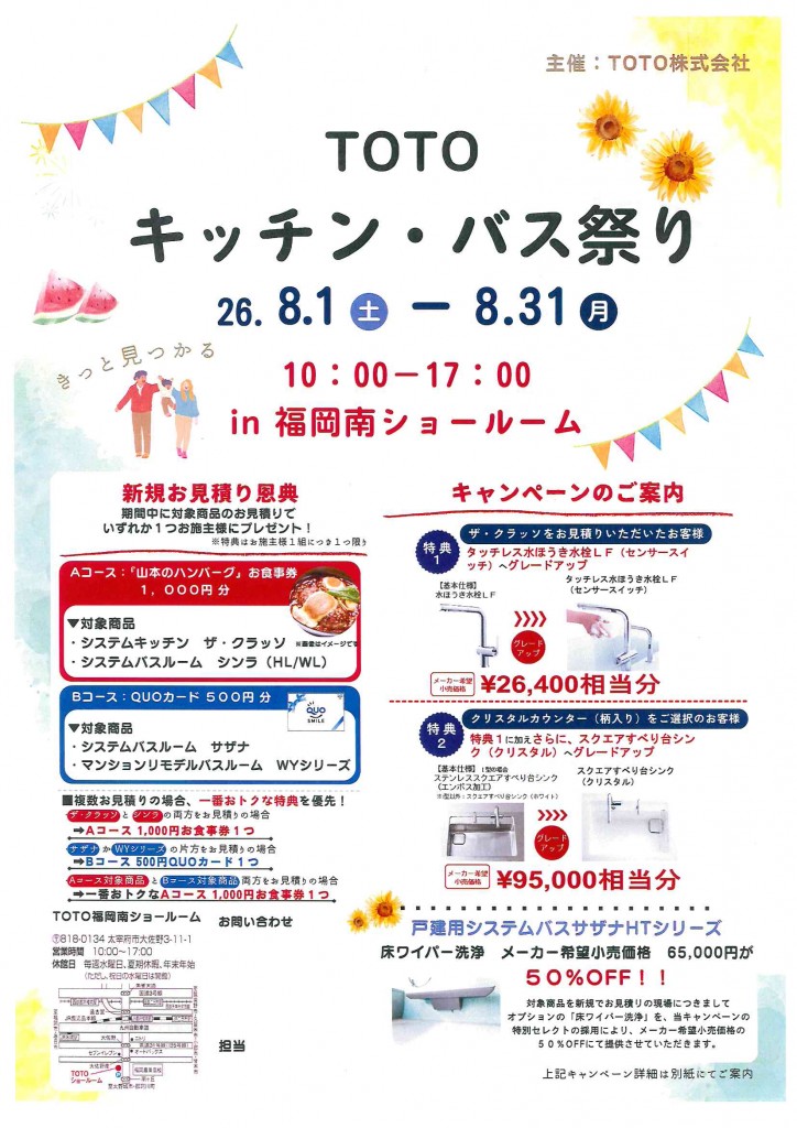 TOTOキッチン・バス祭り
