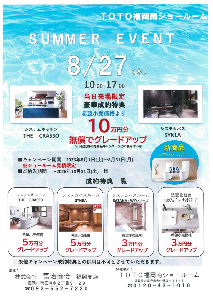 TOTO南福岡　SUMMER EVENT ！
